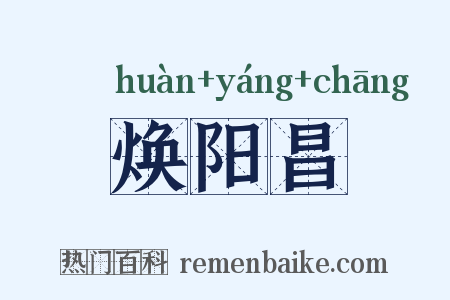 焕阳昌是什么意思的图片
